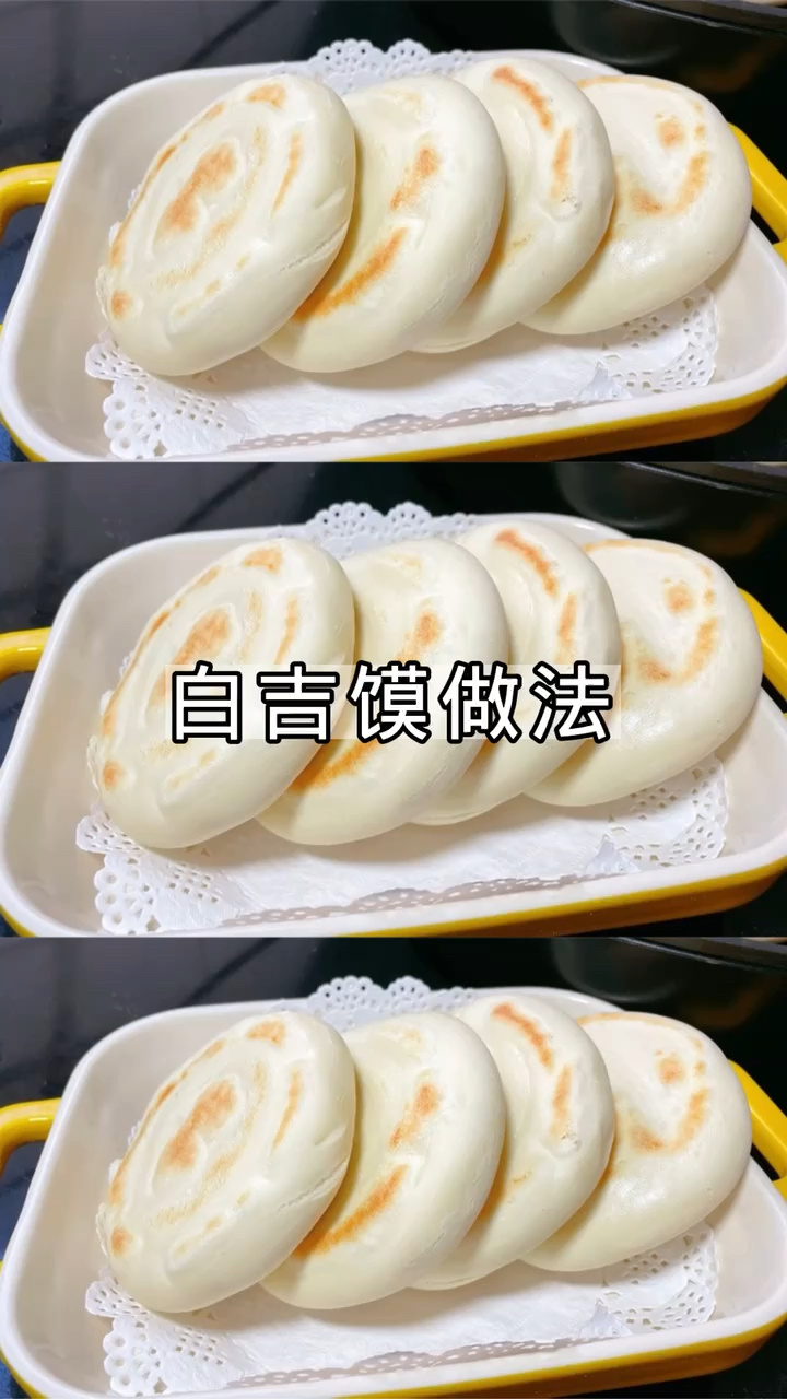 白吉馍做法