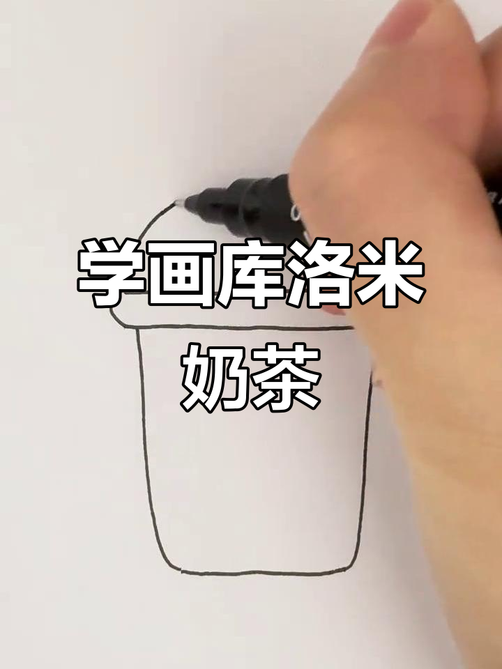 轻松学画库洛米奶茶，简单又有趣