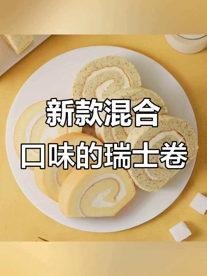 瑞士卷新口味,伯爵红茶与原味完美融合