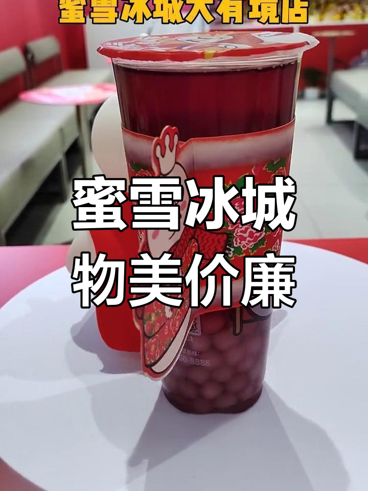 蜜雪冰城,奶茶与冰淇淋的完美结合,口感层次丰富超值体验