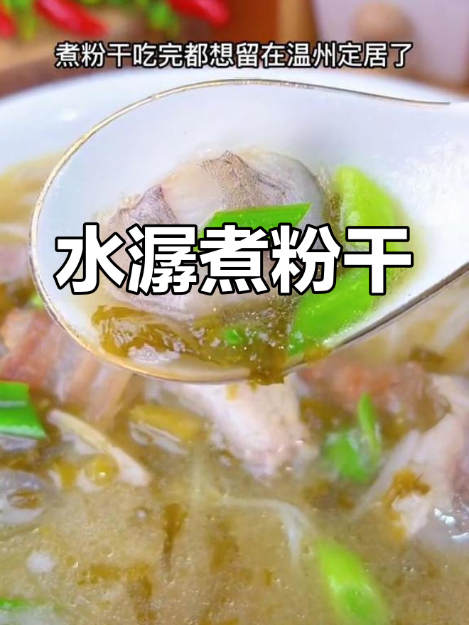 温州特色水潺煮粉干,鲜美至极