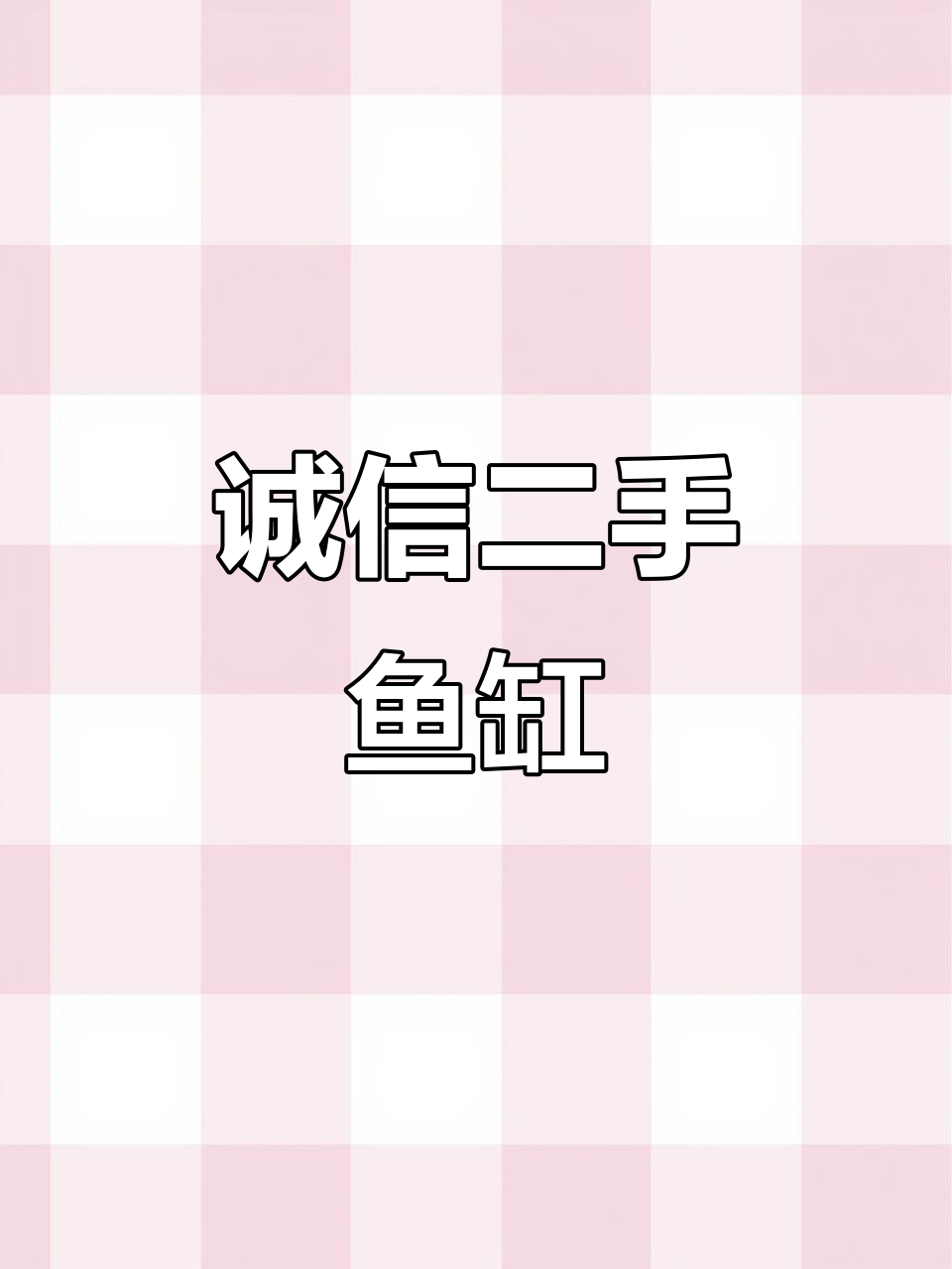 二手鱼缸价格贵?但品质有保障,回头客多!