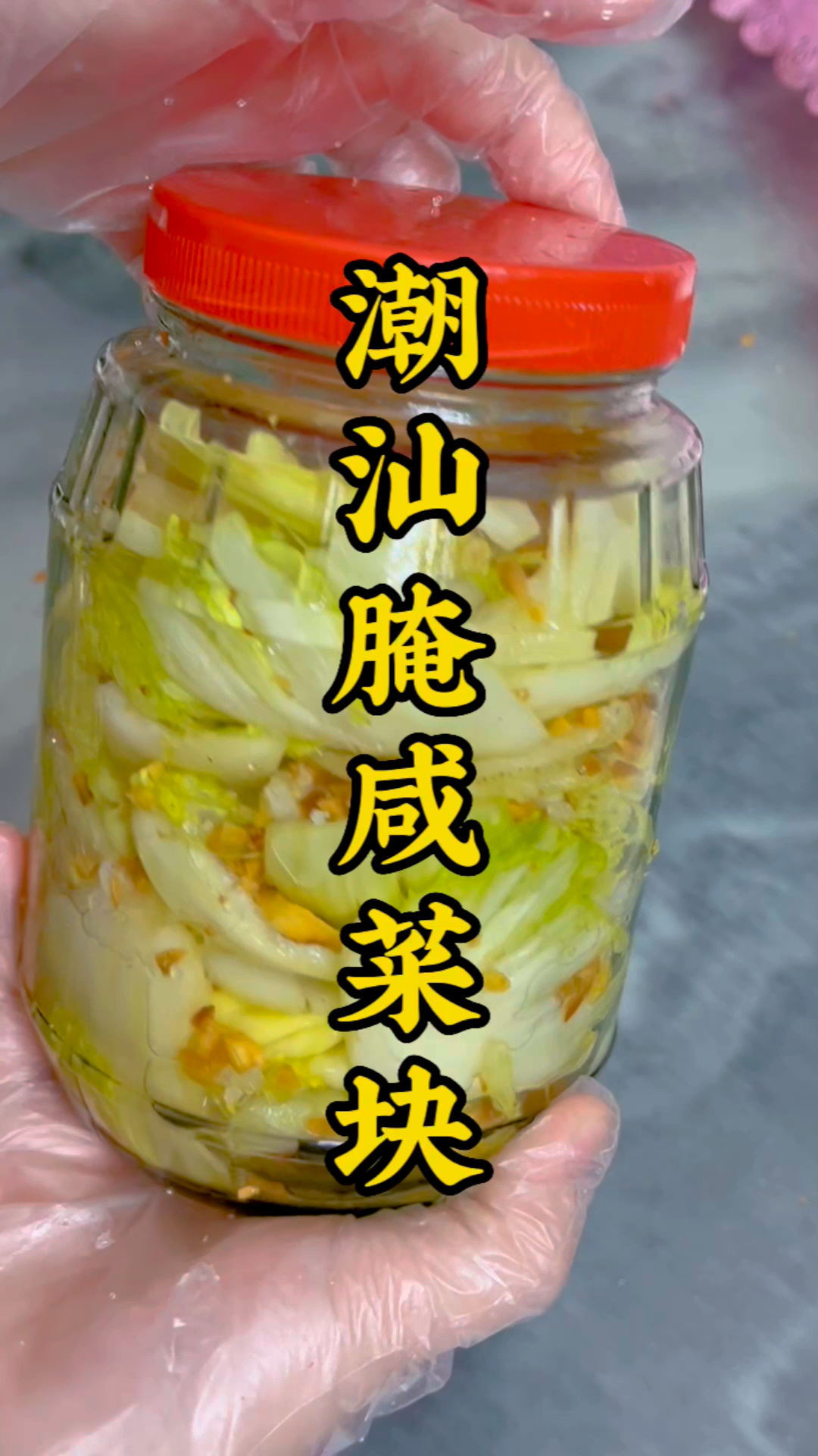 潮汕腌咸菜块的做法