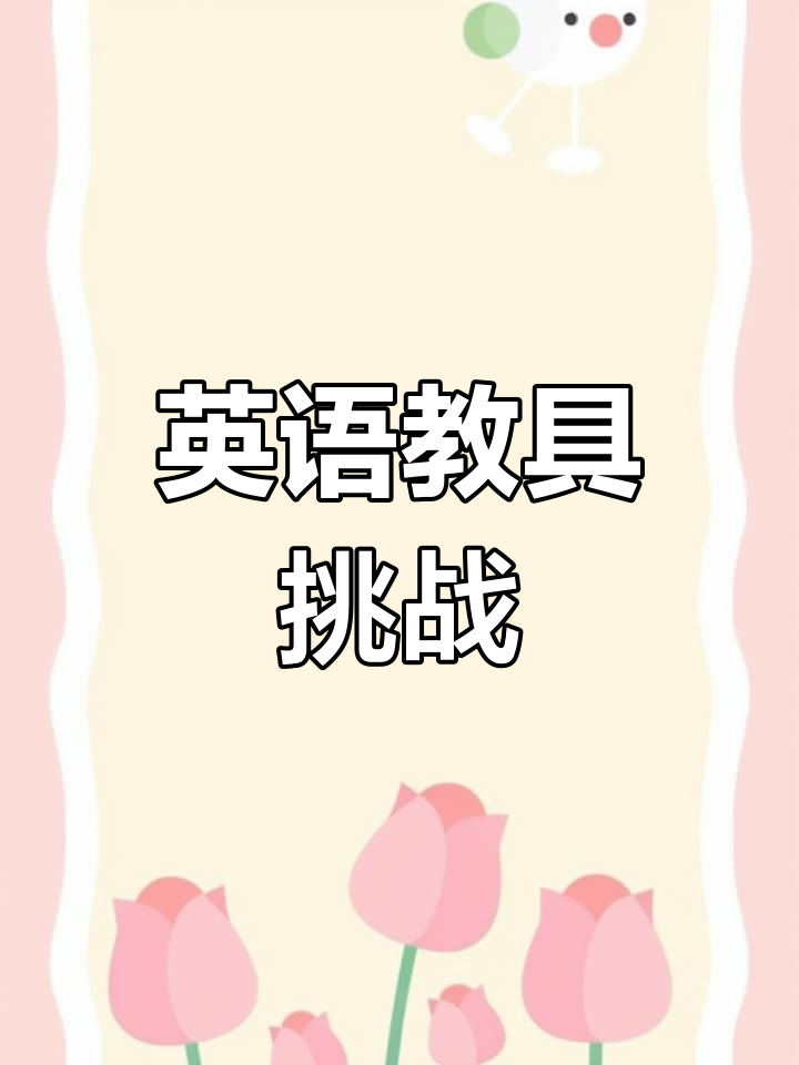 制作天气星期转盘,轻松学英语!