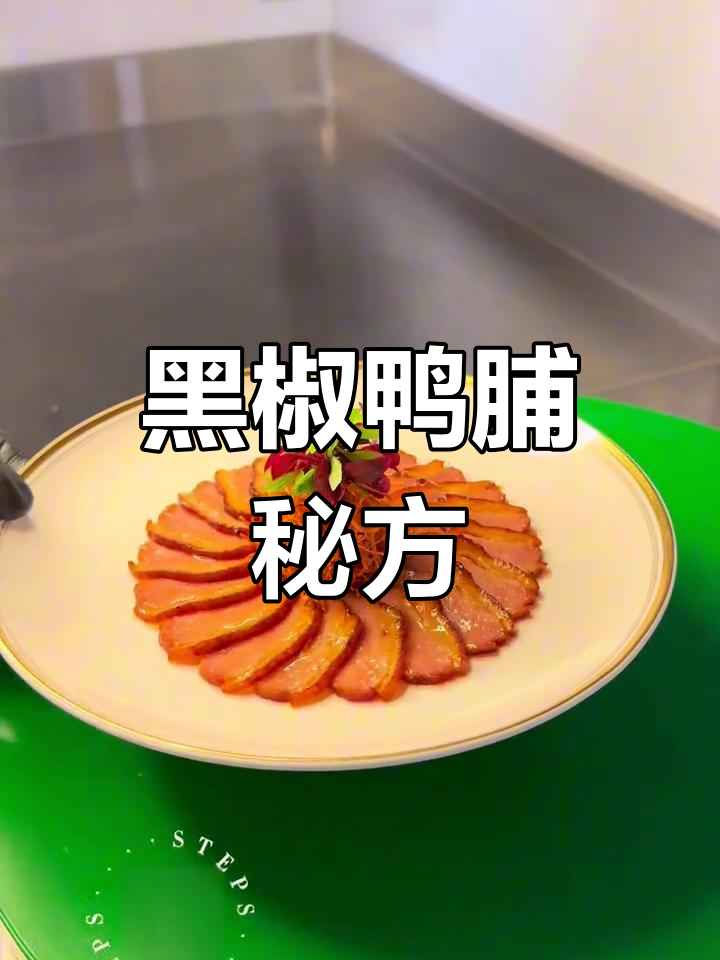 鸭脯肉腌制4小时,烤制30分钟,香气扑鼻!