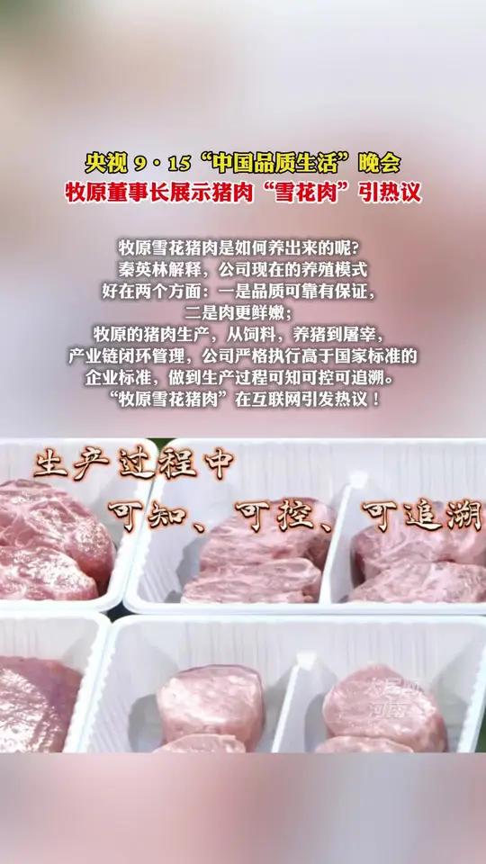 央视 9·15“中国品质生活”晚会 牧原董事长展示猪肉“雪花肉”引热议  中央广播电视总台
