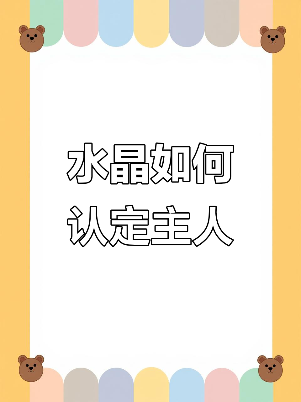 如何判断水晶是否已经“认主”?四个方法告诉你