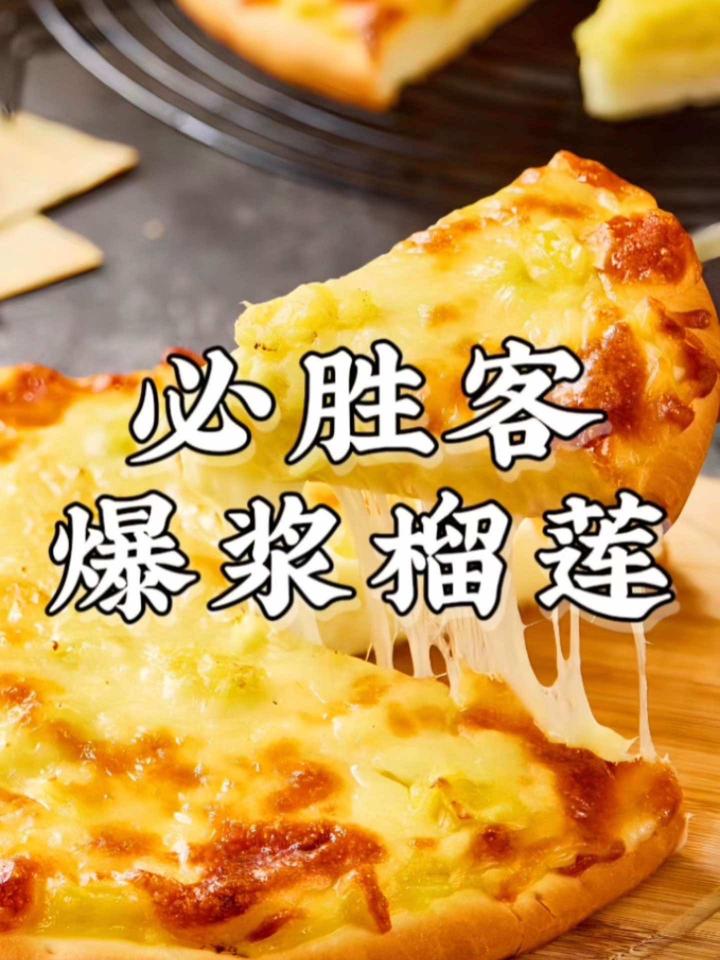 必胜客新品爆浆榴莲比萨来啦 北京探店