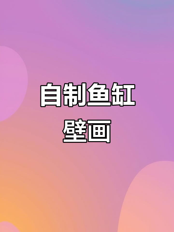 鱼缸壁纸DIY,打造独特丙烯装饰画