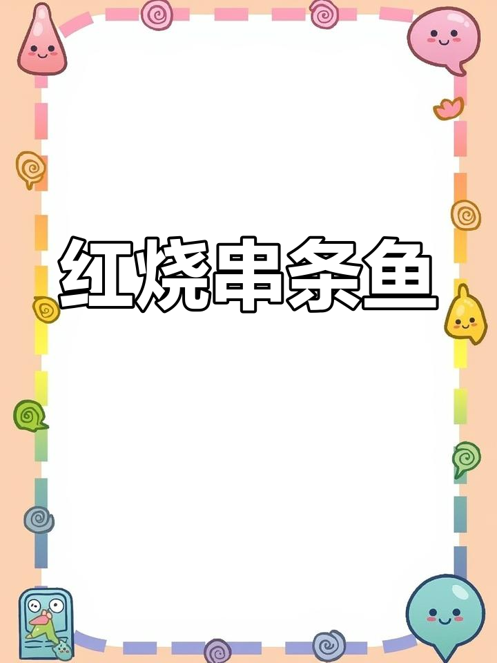 轻松做红烧串条鱼,鲜美又健康