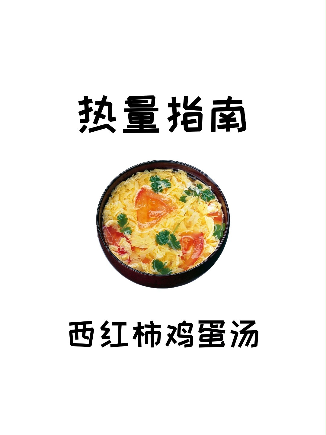 每100克西红柿鸡蛋汤中,仅24大卡的热量
