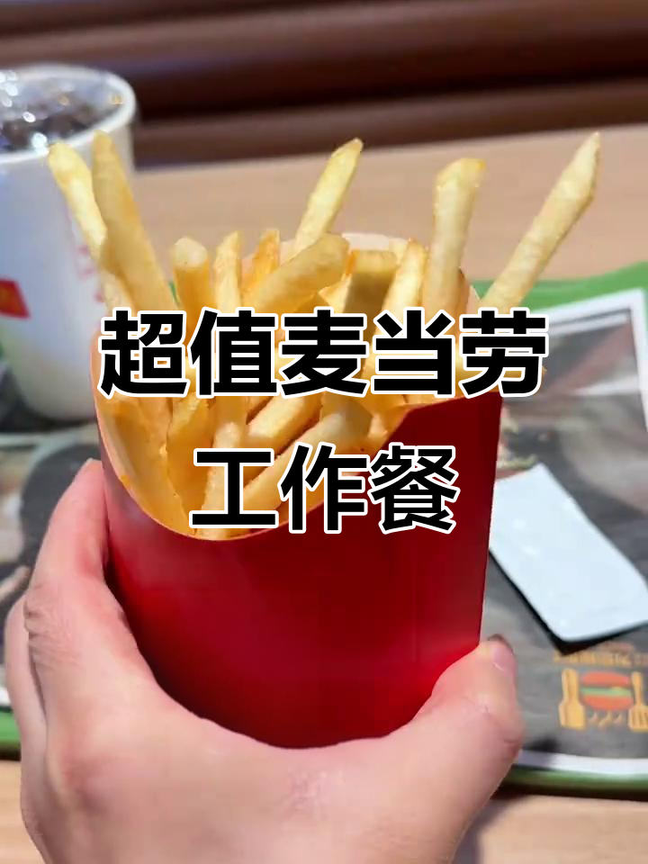 只需25元，麦当劳工作餐超值套餐来袭！汉堡薯条可乐全搞定