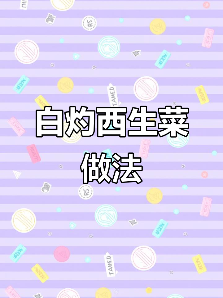 白灼西生菜,简单又美味!五彩丝儿搭配蒸鱼豉油,口感超赞