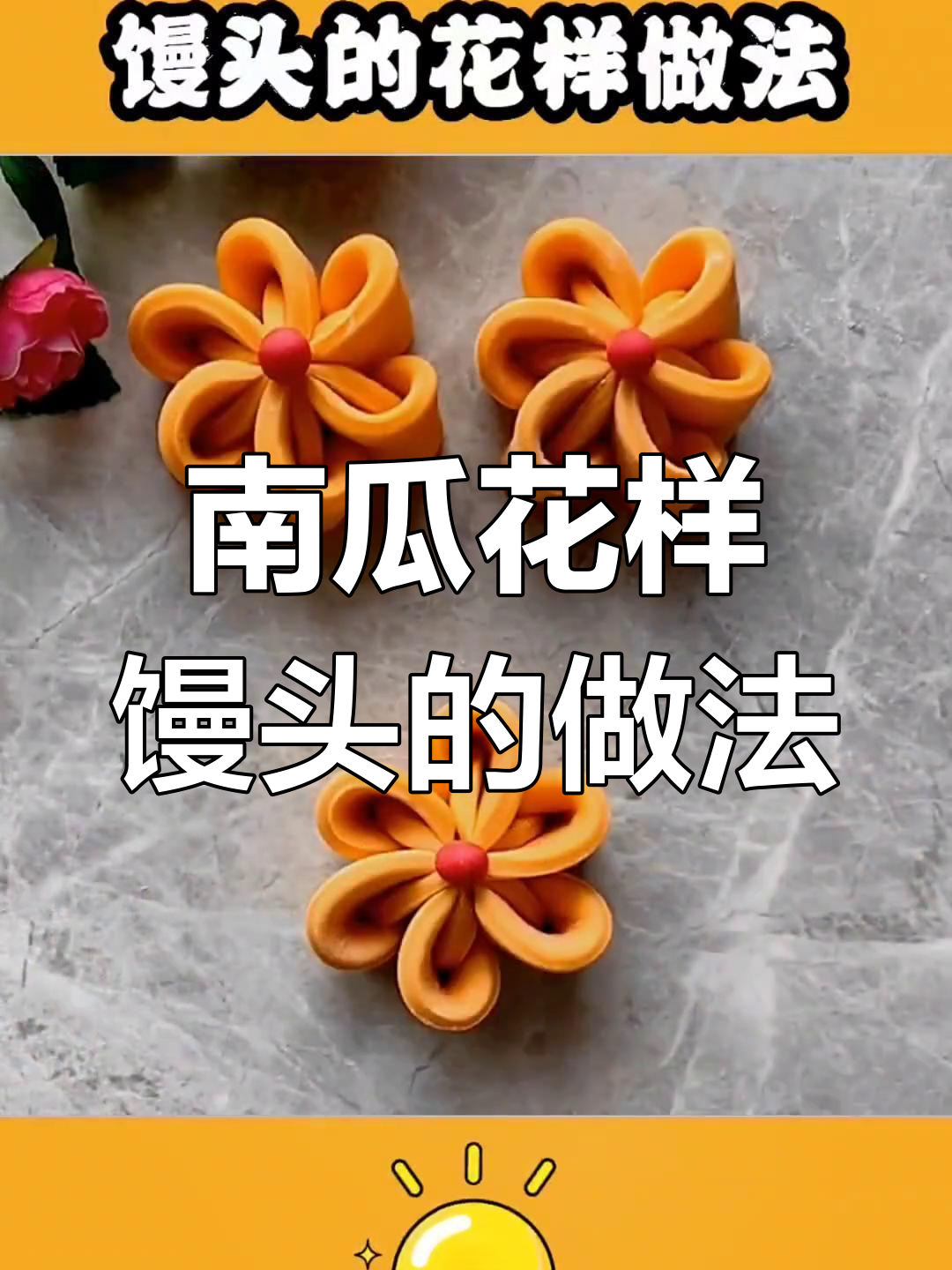 12种创意南瓜馒头做法