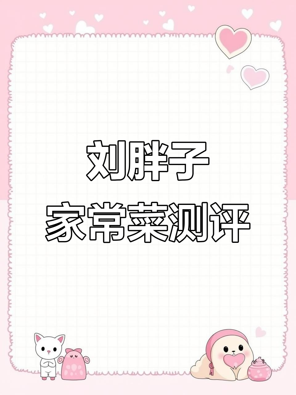 武汉刘胖子家常菜体验:粉藕排骨汤和脆皮猪脚值得推荐