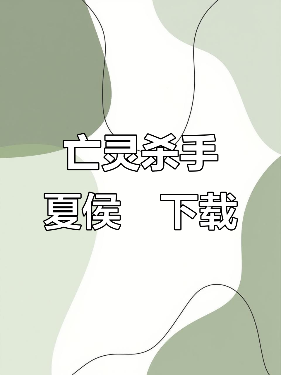 亡灵杀手夏侯惇手机版下载教程,轻松安装优化版本