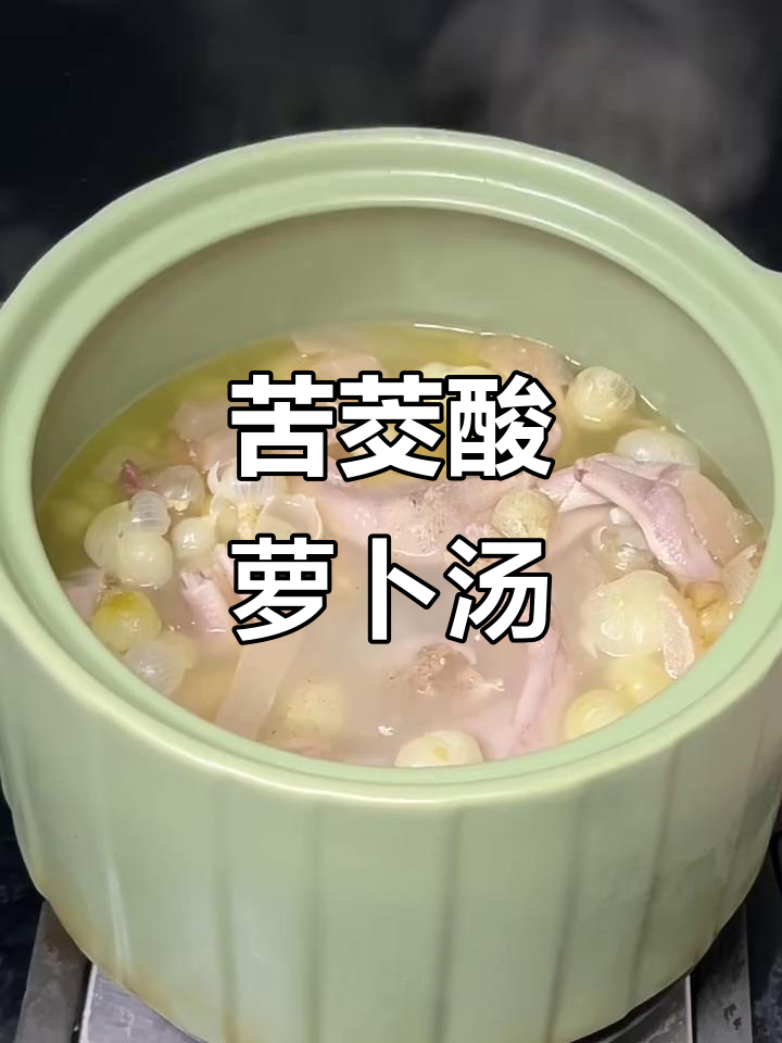 十年厨女经验,教你做苦茭酸萝卜鹅掌汤