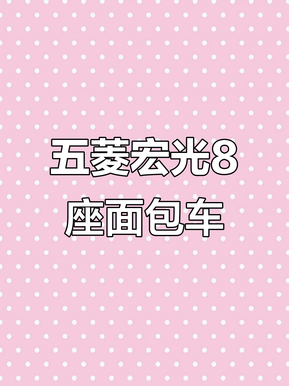五菱宏光八座面包车,手动1.2排量,九万公里实况展示