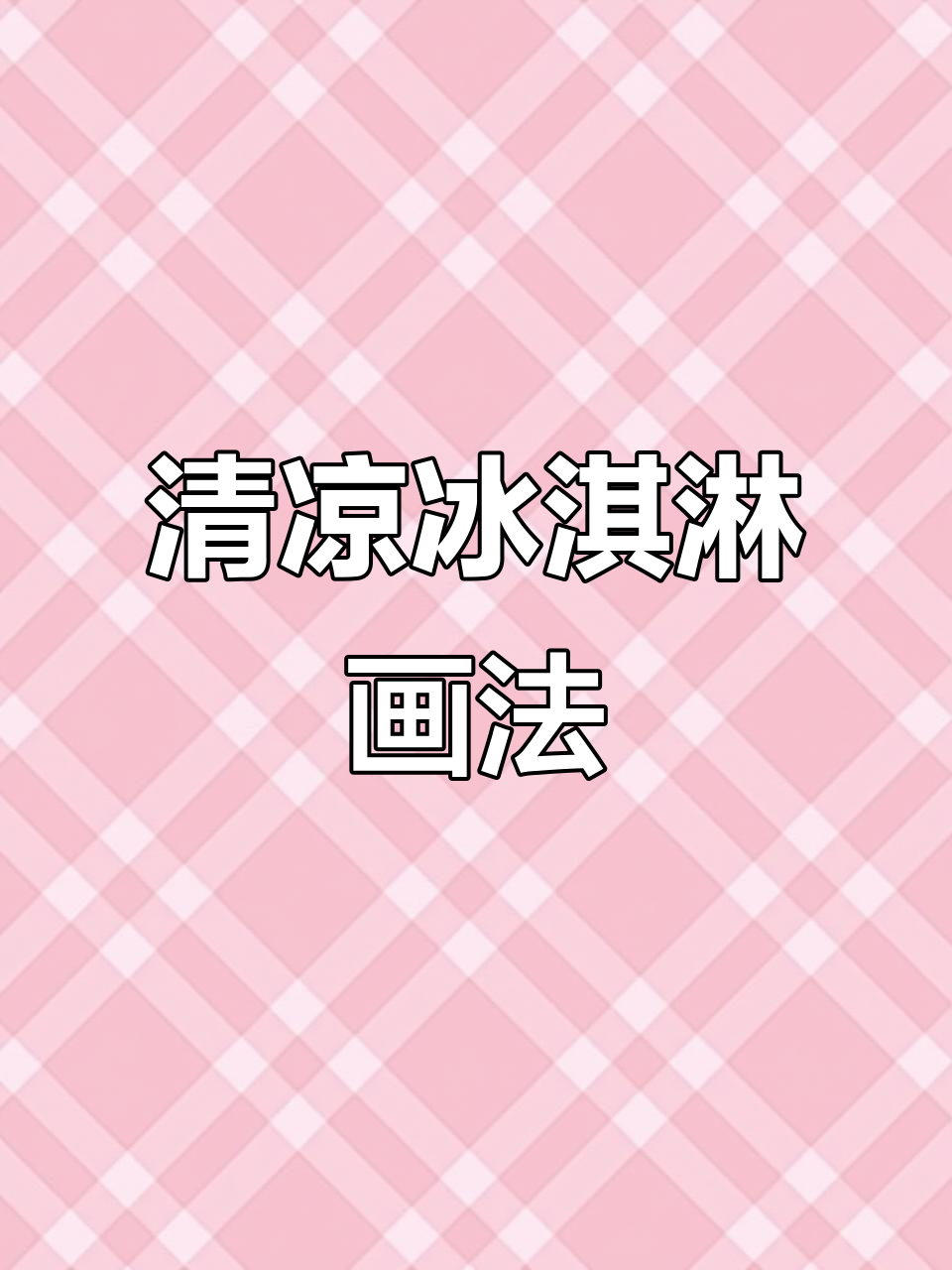 夏日必备冰淇淋,三步轻松绘制清凉解暑的色彩!