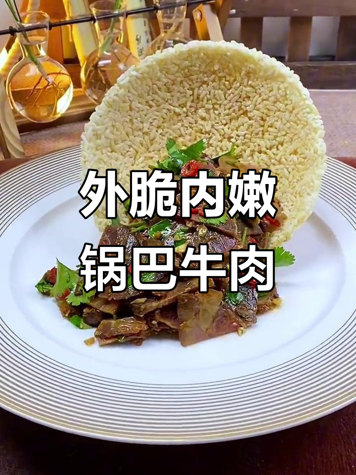 锅巴牛肉,外酥里嫩的完美口感