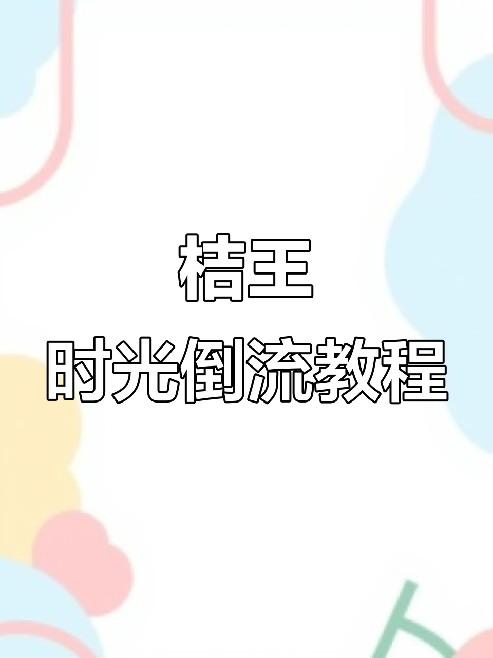 橘子时光倒流特效,轻松拍摄逆袭视频!