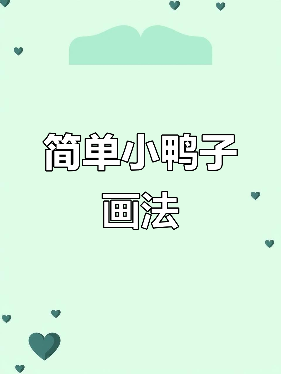 小鸭子绘画技巧大揭秘，轻松学会！