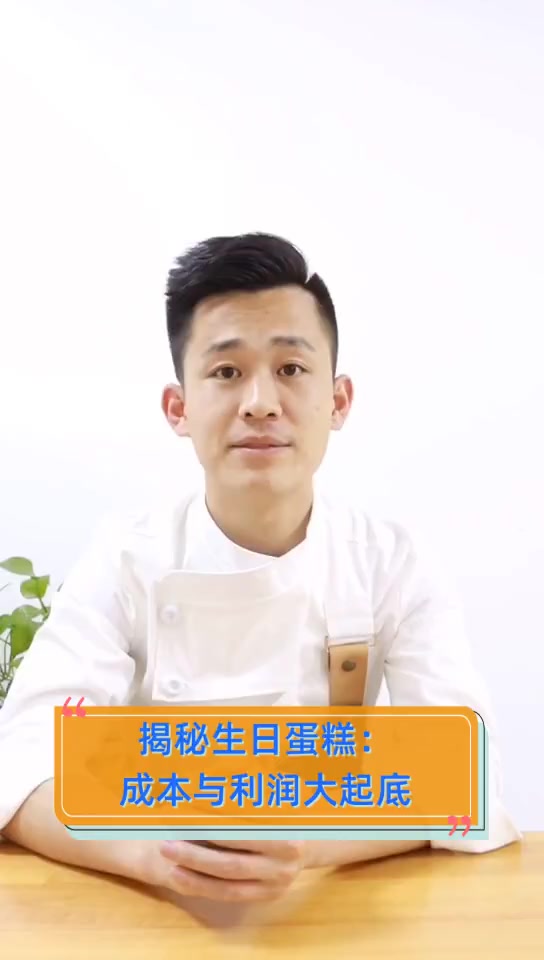 揭秘生日蛋糕:成本与利润大起底