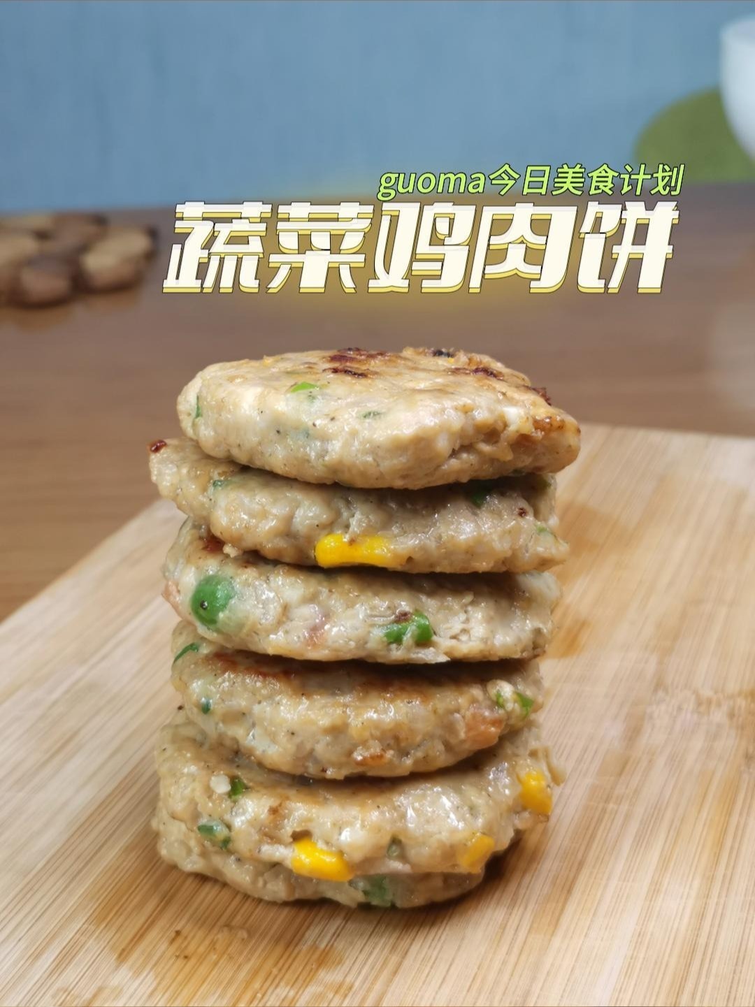 汉堡的最佳搭档就是这款鸡肉饼低卡鲜香