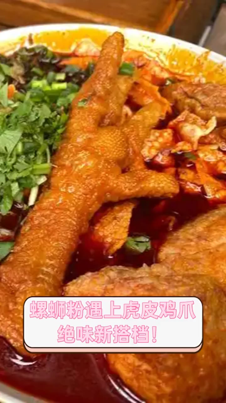 螺蛳粉遇上虎皮鸡爪,绝味新搭档!
