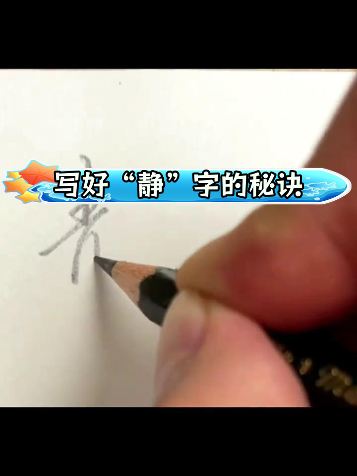 静字书法技巧解析