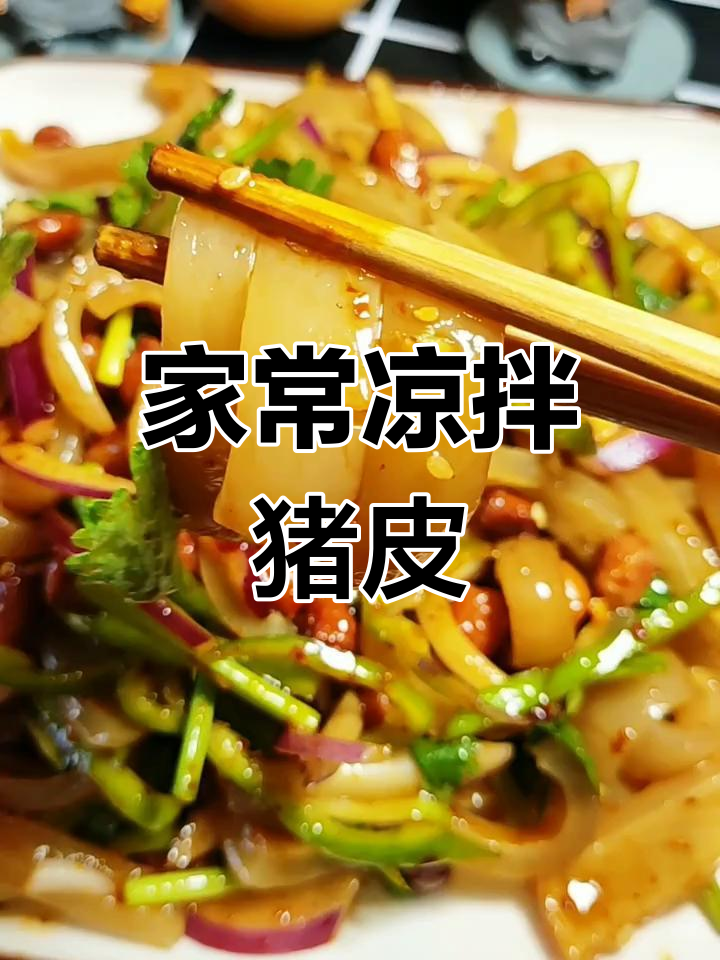 凉拌猪皮新做法,简单又美味!