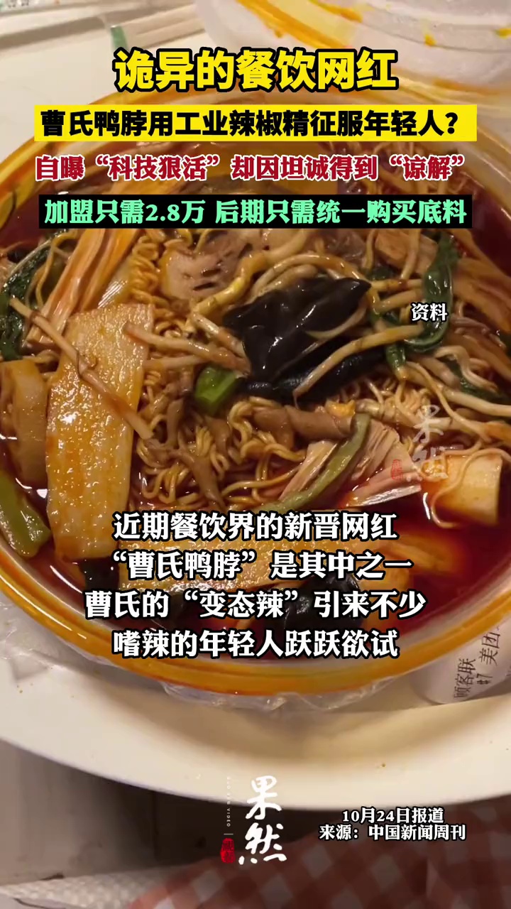 曹氏鸭脖用工业辣椒精征服了年轻人?