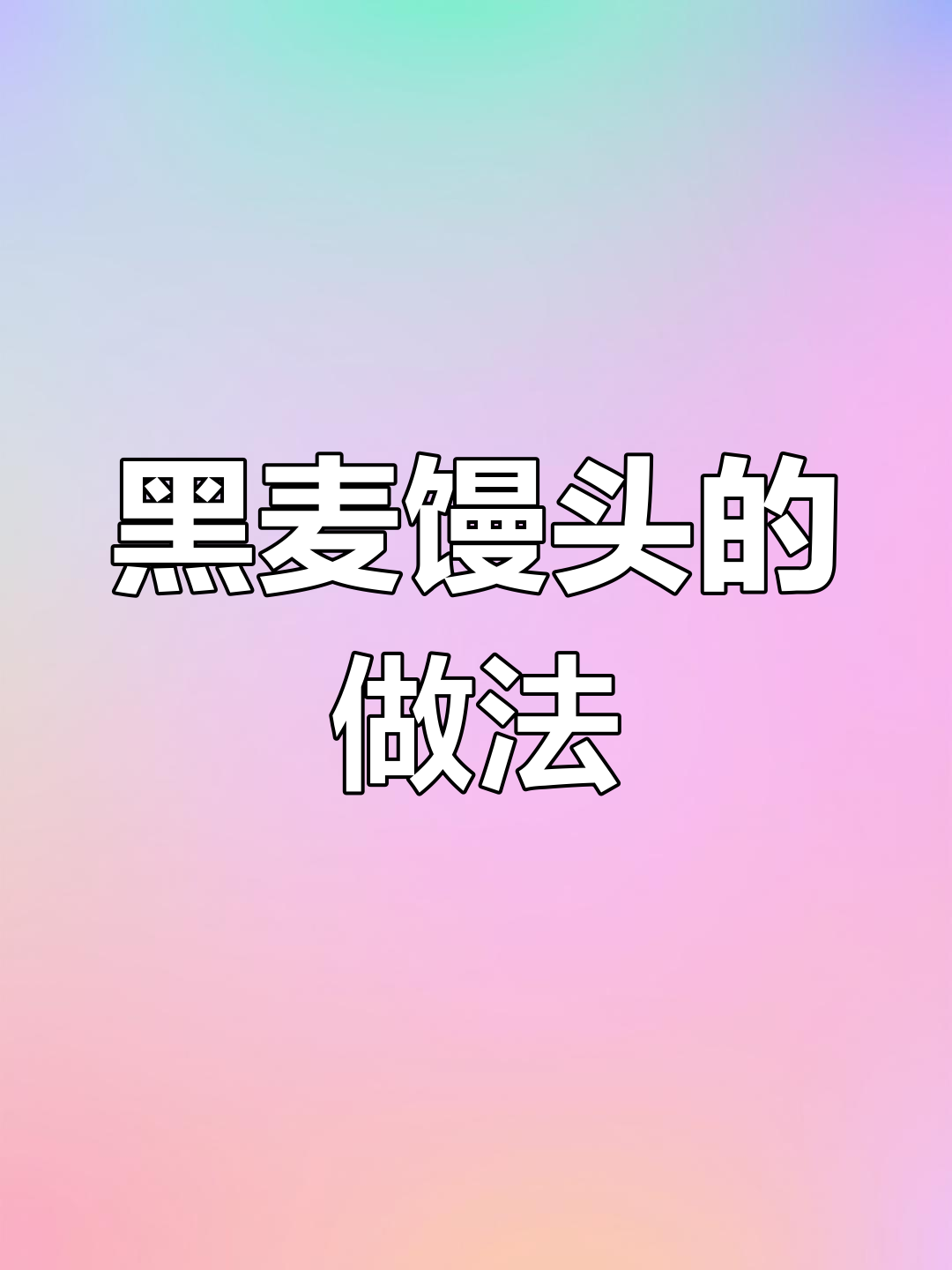 用黑麦面粉,发面王轻松做馒头,简单又健康!