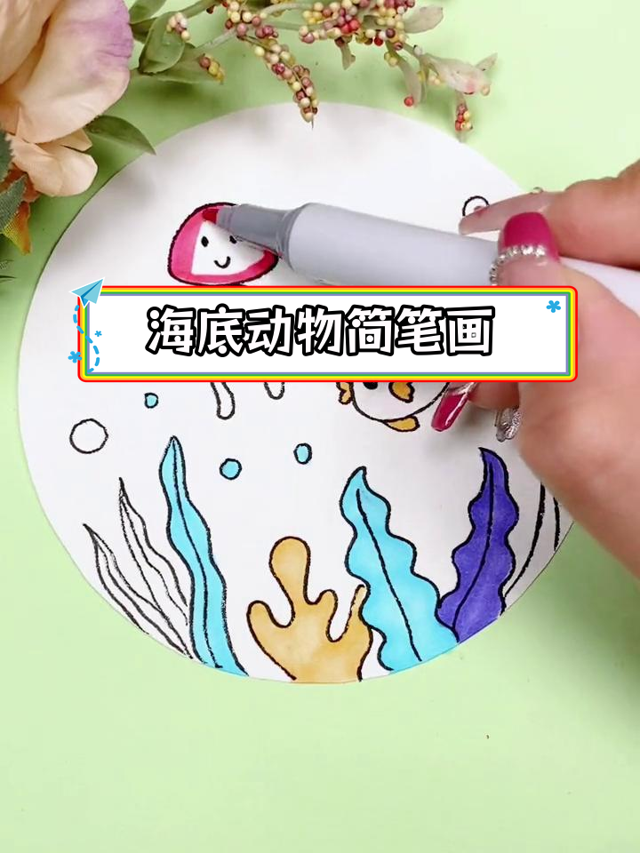 探索海底世界,亲子一起学画画