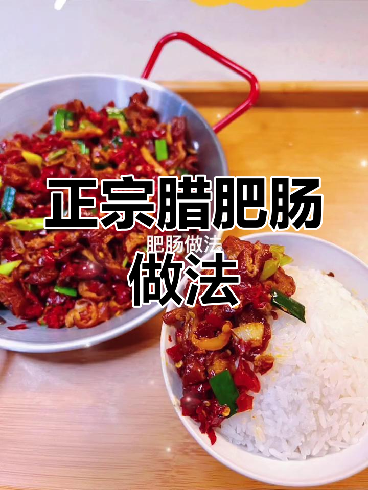 腊肥肠制作秘籍,家乡味满满