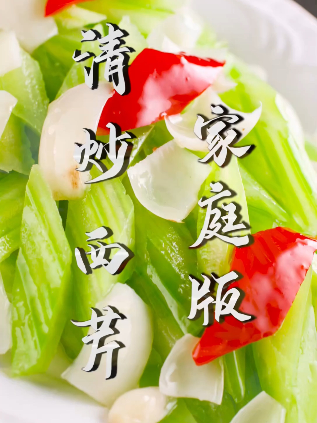 清炒西芹教学版