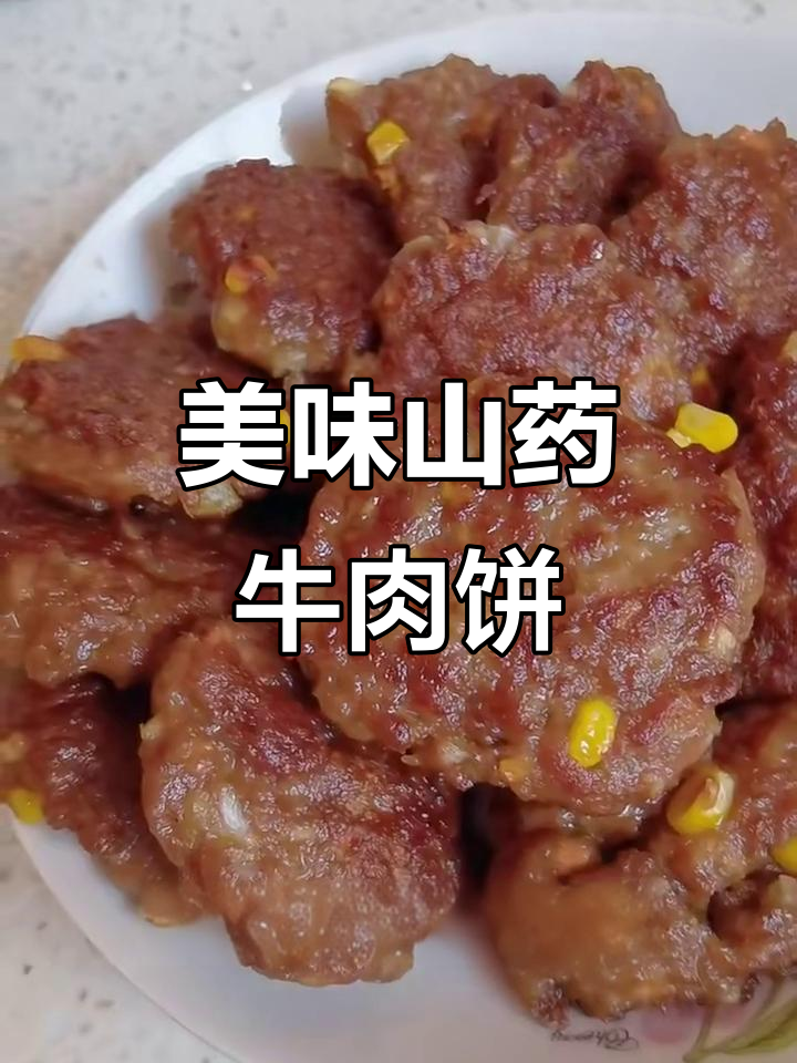 山药牛肉饼,蔬菜全搞定!孩子爱吃又营养