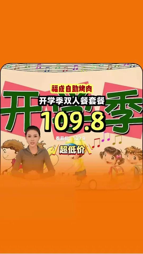 福成自助烤肉超值开学双人餐，现切现烤新鲜美味！