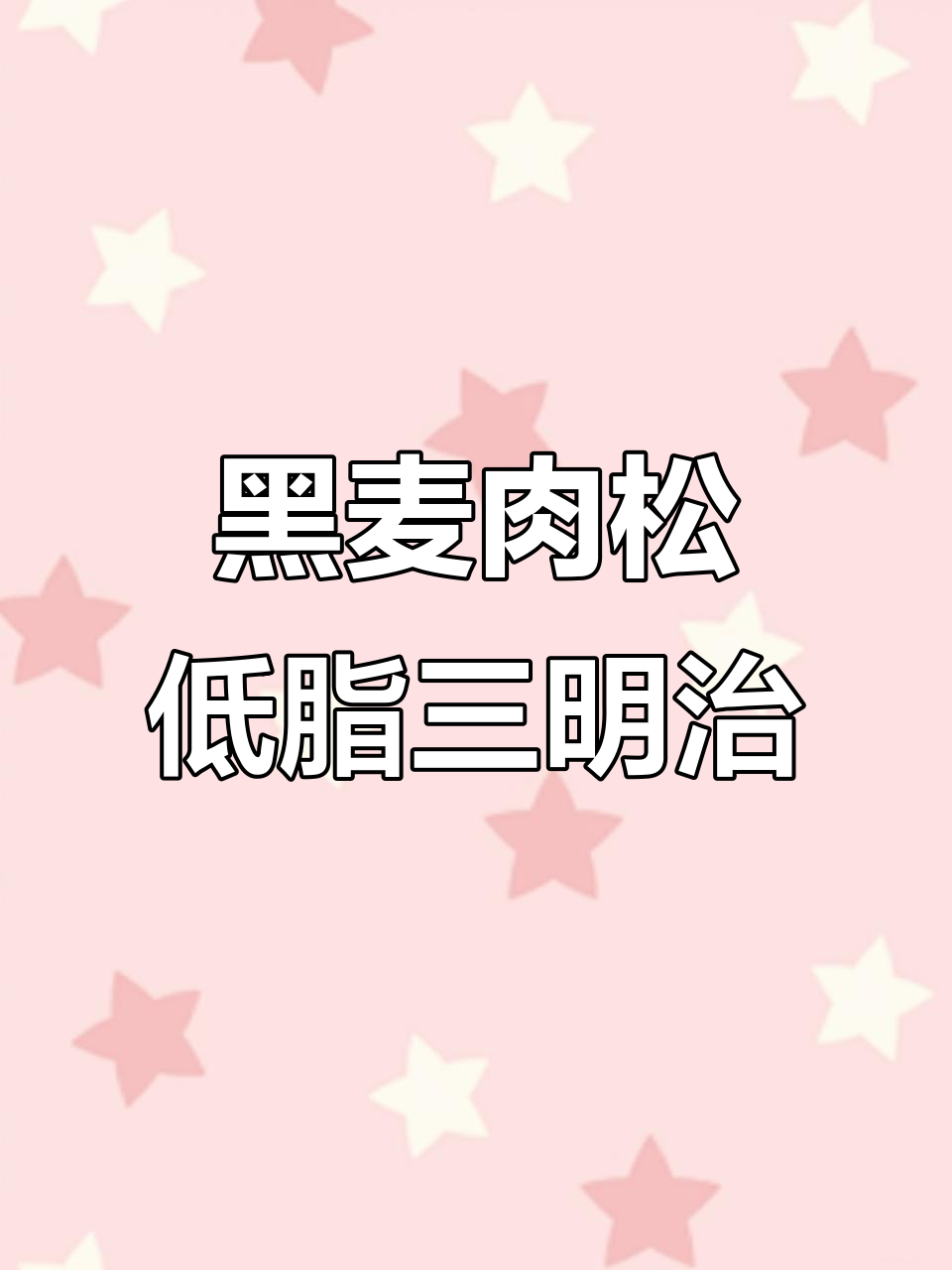 低卡黑麦肉松三明治,轻松搞定一周早餐,自律姐妹必试!