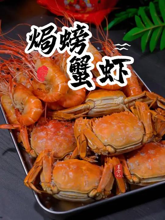 又到了螃蟹肥美、罗氏虾吃膏的时候了给老公做了他爱吃的盐焗海