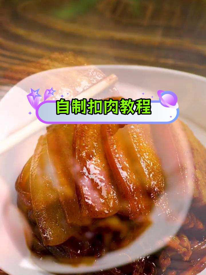 传统扣肉家常做法,轻松享受美味