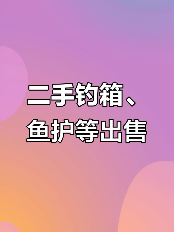 二手钓鱼装备大甩卖,鱼竿渔具全都有!