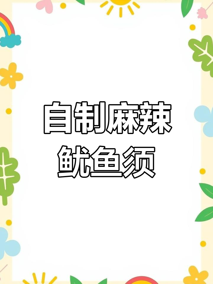 爆炒鱿鱼须,麻辣鲜香开胃下酒菜