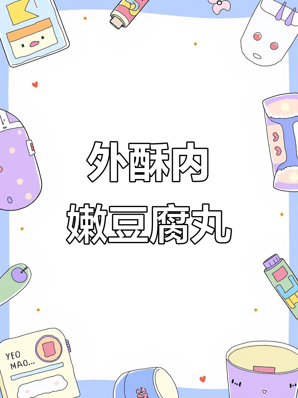 肉馅豆腐丸子,外焦里嫩的完美做法