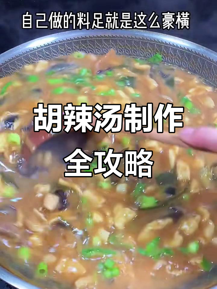 河南胡辣汤的经典做法,详细教程来啦!