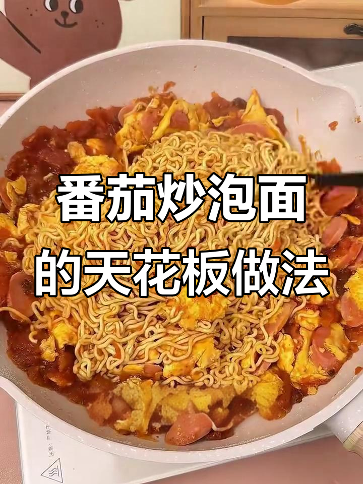 番茄炒泡面,辣酱与鸡蛋的完美搭配!