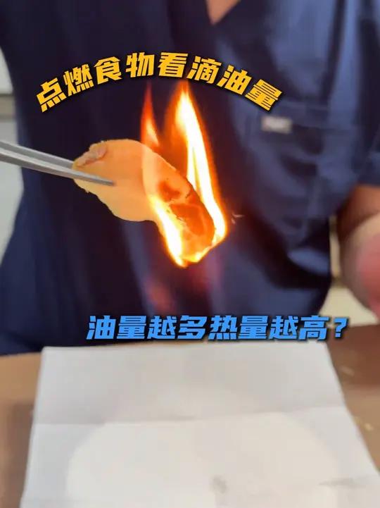 看点燃食物之后滴下来的油来辨别热量多高?还不如直接看配料表!#炸鸡块奇遇记 #焦糖爆米花 
