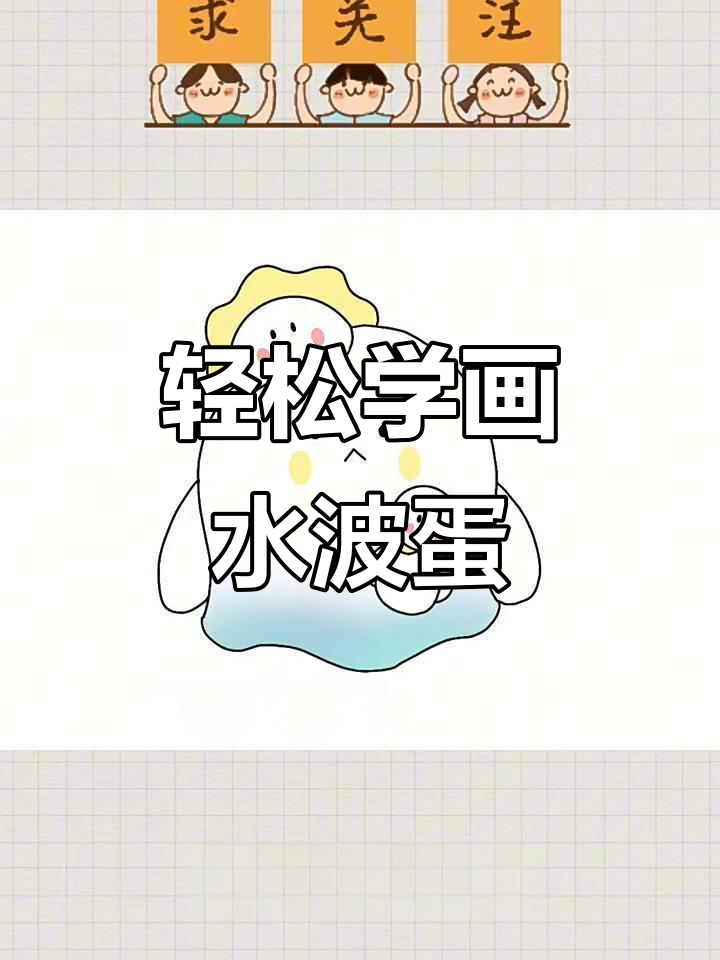 一分钟学会画蛋仔派对水波蛋,简单又可爱