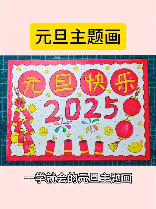 一学就会的元旦节主题画,收藏备用吧!元旦主题画 元旦手抄报 新年主题画 小学生手抄报 手抄