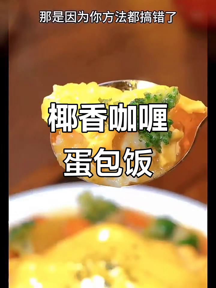 简单又好吃的咖喱蛋包饭,椰香满满,孩子最爱!